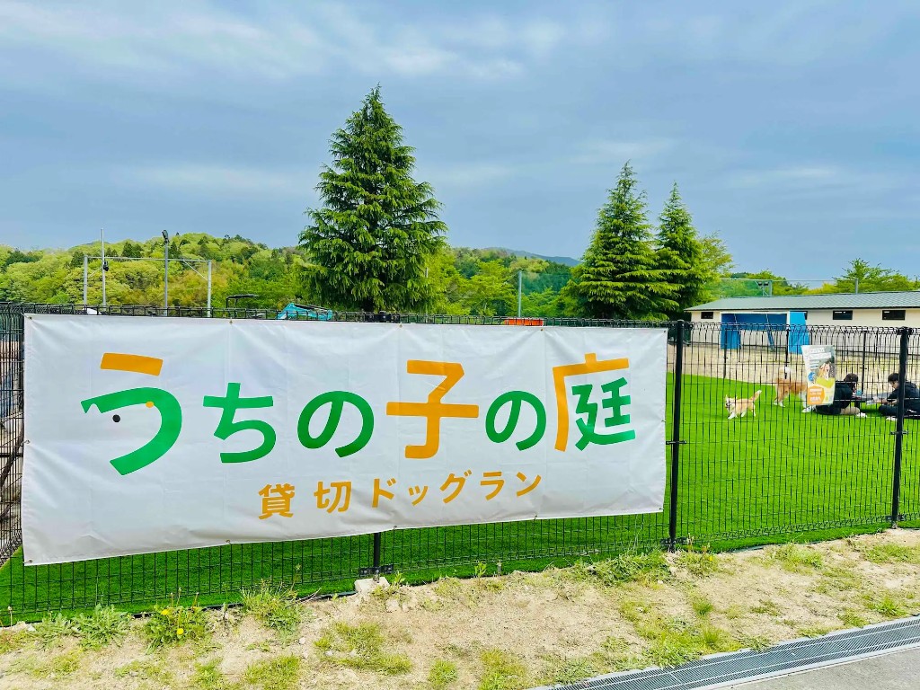 うちの子の庭 ペットパークとよひら店のドッグラン外観
